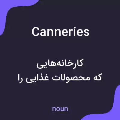 معنی canneries به فارسی