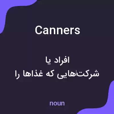 معنی canners به فارسی معنی canners به فارسی