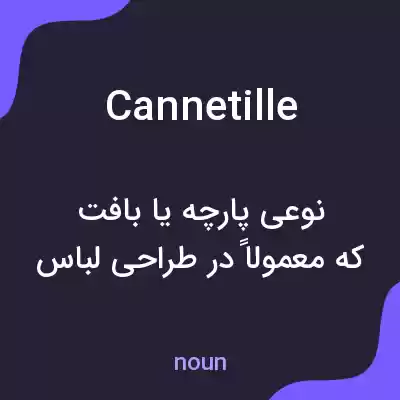معنی cannetille به فارسی معنی cannetille به فارسی
