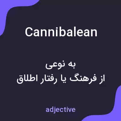 معنی cannibalean به فارسی معنی cannibalean به فارسی