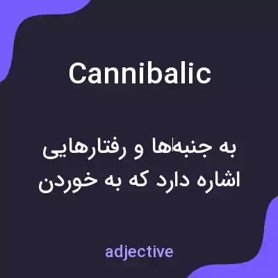 معنی cannibalic به فارسی معنی cannibalic به فارسی
