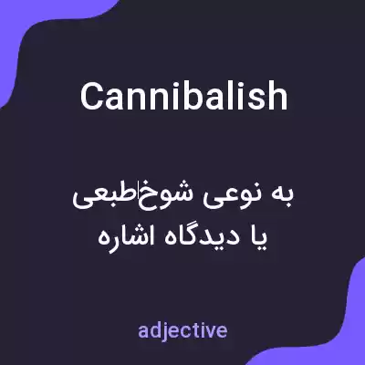 معنی cannibalish به فارسی معنی cannibalish به فارسی