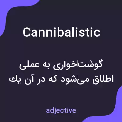 معنی cannibalistic به فارسی معنی cannibalistic به فارسی