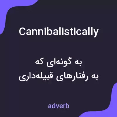 معنی cannibalistically به فارسی معنی cannibalistically به فارسی