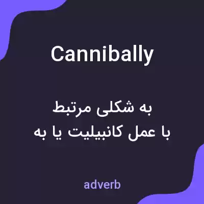 معنی cannibally به فارسی