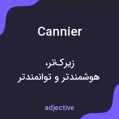 معنی cannier به فارسی