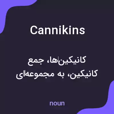 معنی cannikins به فارسی معنی cannikins به فارسی