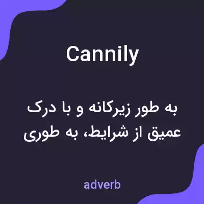 معنی cannily به فارسی معنی cannily به فارسی