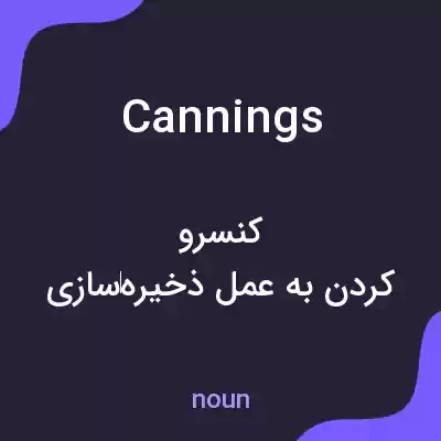 معنی cannings به فارسی معنی cannings به فارسی