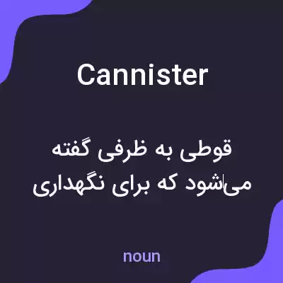 معنی cannister به فارسی معنی cannister به فارسی
