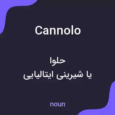 معنی cannolo به فارسی معنی cannolo به فارسی