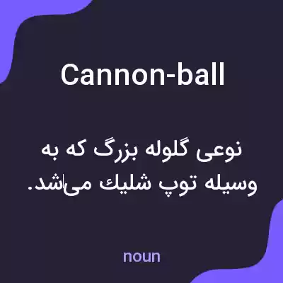 معنی cannon-ball به فارسی معنی cannon-ball به فارسی
