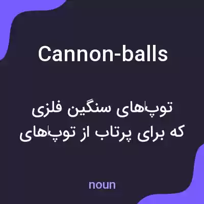 معنی cannon-balls به فارسی معنی cannon-balls به فارسی