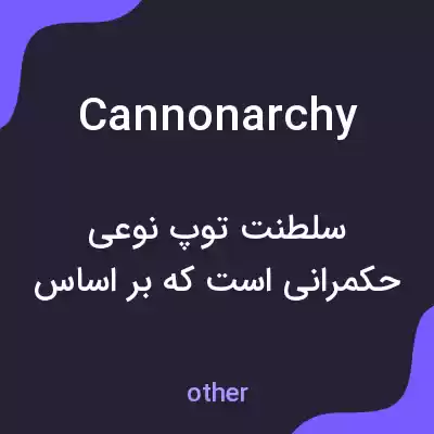 معنی cannonarchy به فارسی