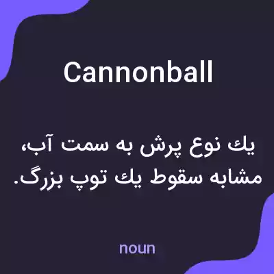 معنی cannonball به فارسی معنی cannonball به فارسی