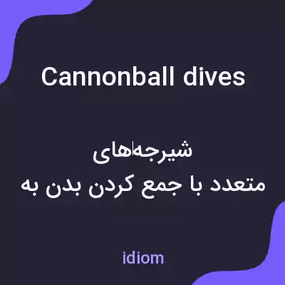 معنی cannonball dives به فارسی معنی cannonball dives به فارسی