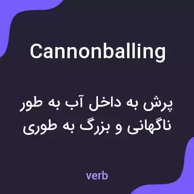 معنی cannonballing به فارسی معنی cannonballing به فارسی