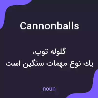 معنی cannonballs به فارسی معنی cannonballs به فارسی