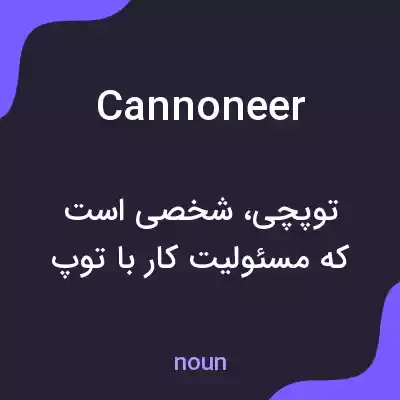 معنی cannoneer به فارسی معنی cannoneer به فارسی
