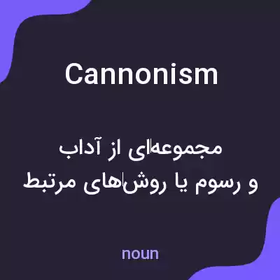 معنی cannonism به فارسی معنی cannonism به فارسی