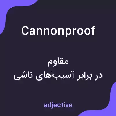 معنی cannonproof به فارسی معنی cannonproof به فارسی