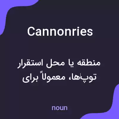 معنی cannonries به فارسی معنی cannonries به فارسی