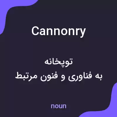 معنی cannonry به فارسی معنی cannonry به فارسی