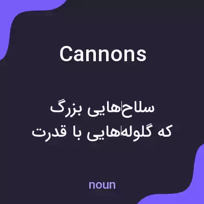 معنی cannons به فارسی