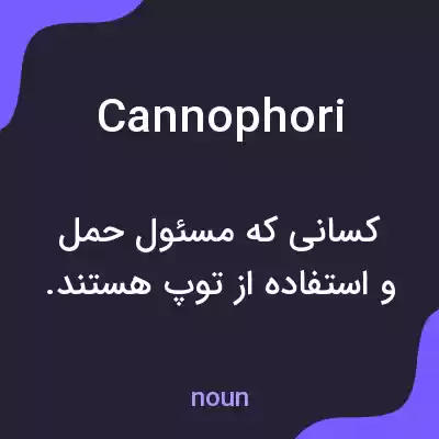 معنی cannophori به فارسی معنی cannophori به فارسی