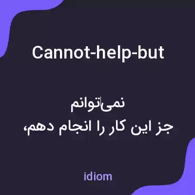 معنی cannot-help-but به فارسی معنی cannot-help-but به فارسی