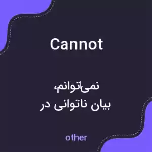 معنی cannot به فارسی معنی cannot به فارسی