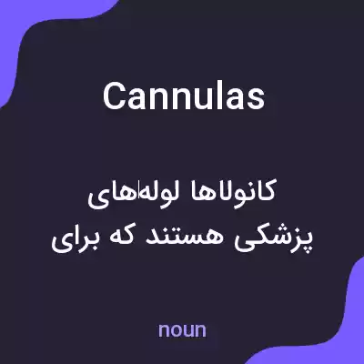 معنی cannulas به فارسی معنی cannulas به فارسی