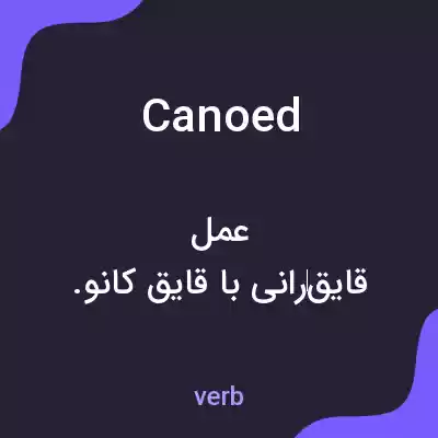 معنی canoed به فارسی معنی canoed به فارسی