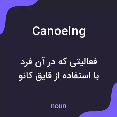 معنی canoeing به فارسی معنی canoeing به فارسی