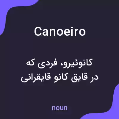 معنی canoeiro به فارسی معنی canoeiro به فارسی