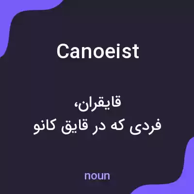 معنی canoeist به فارسی معنی canoeist به فارسی