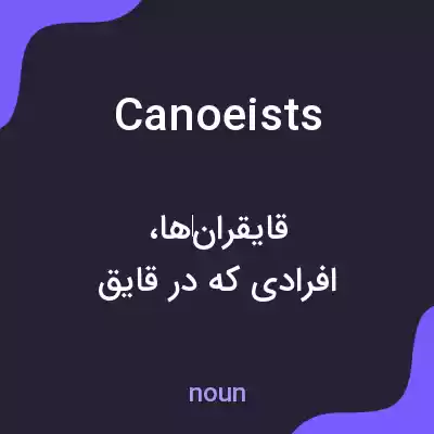 معنی canoeists به فارسی معنی canoeists به فارسی