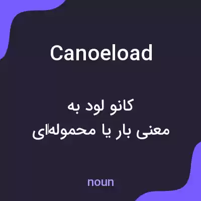 معنی canoeload به فارسی معنی canoeload به فارسی