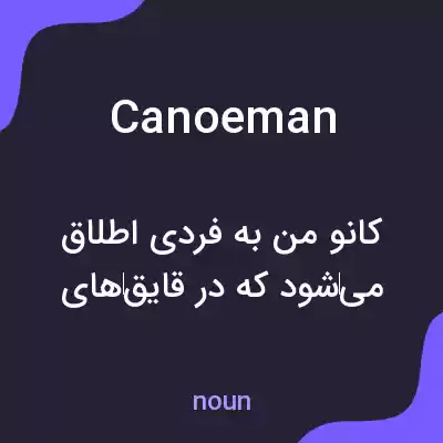 معنی canoeman به فارسی معنی canoeman به فارسی
