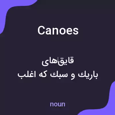 معنی canoes به فارسی