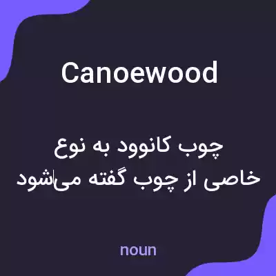 معنی canoewood به فارسی معنی canoewood به فارسی