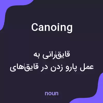 معنی canoing به فارسی معنی canoing به فارسی