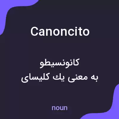 معنی canoncito به فارسی معنی canoncito به فارسی