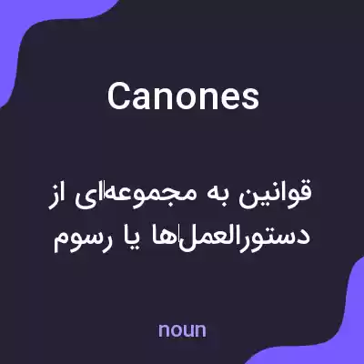 معنی canones به فارسی معنی canones به فارسی