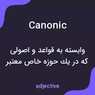 معنی canonic به فارسی معنی canonic به فارسی