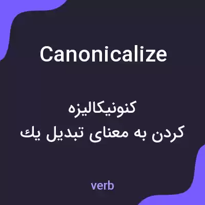 معنی canonicalize به فارسی معنی canonicalize به فارسی