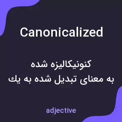 معنی canonicalized به فارسی معنی canonicalized به فارسی