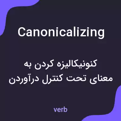 معنی canonicalizing به فارسی معنی canonicalizing به فارسی