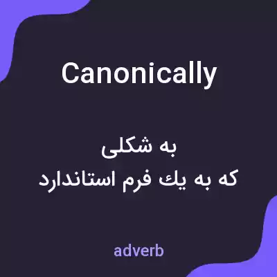 معنی canonically به فارسی معنی canonically به فارسی