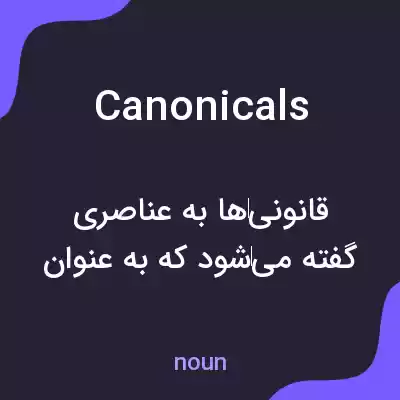معنی canonicals به فارسی معنی canonicals به فارسی